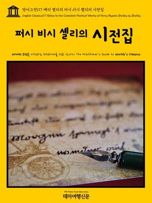 cover image of 영어고전117 메리 셸리의 퍼시 비시 셸리의 시전집(English Classics117 Notes to the Complete Poetical Works of Percy Bysshe Shelley by Shelley)